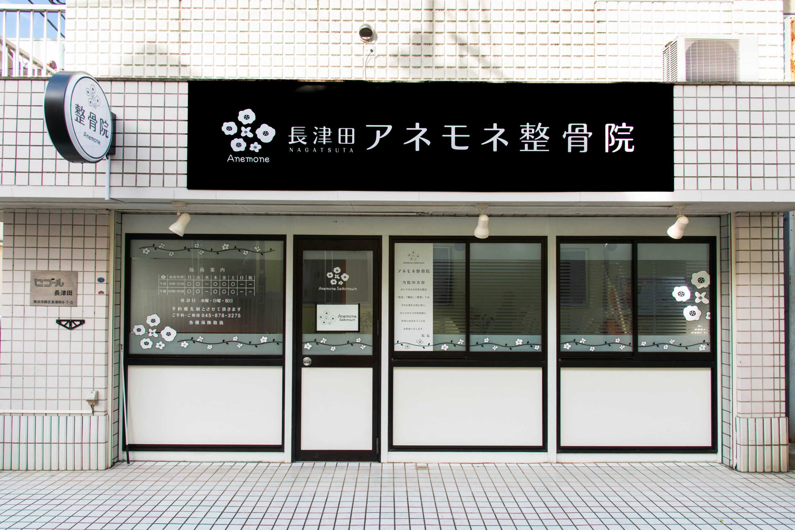 トップ - 長津田アネモネ整骨院